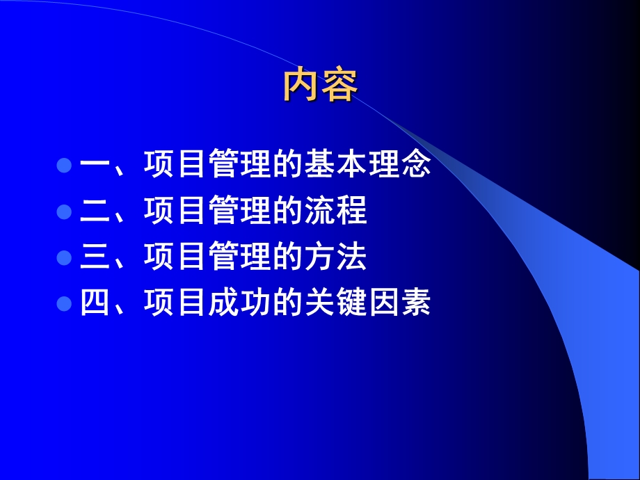 项目管理理念、方法及应用(半天).ppt_第3页