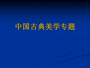 中国古典美学ppt课件.ppt