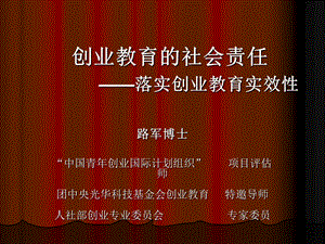 创业教育的社会责任落实创业教育实效.ppt