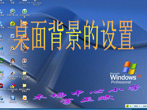 桌面背景的设置课件.ppt