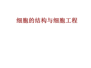 细胞的结构与细胞工程.ppt