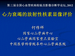 心力衰竭的放射性核素显像评价.ppt