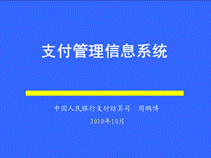 支付管理信息系统-周鹏博.ppt