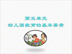 幼儿教育学幼儿园环境.ppt