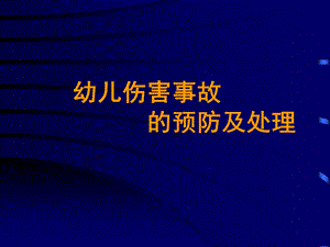 学生伤害事故处理办法及案例.ppt