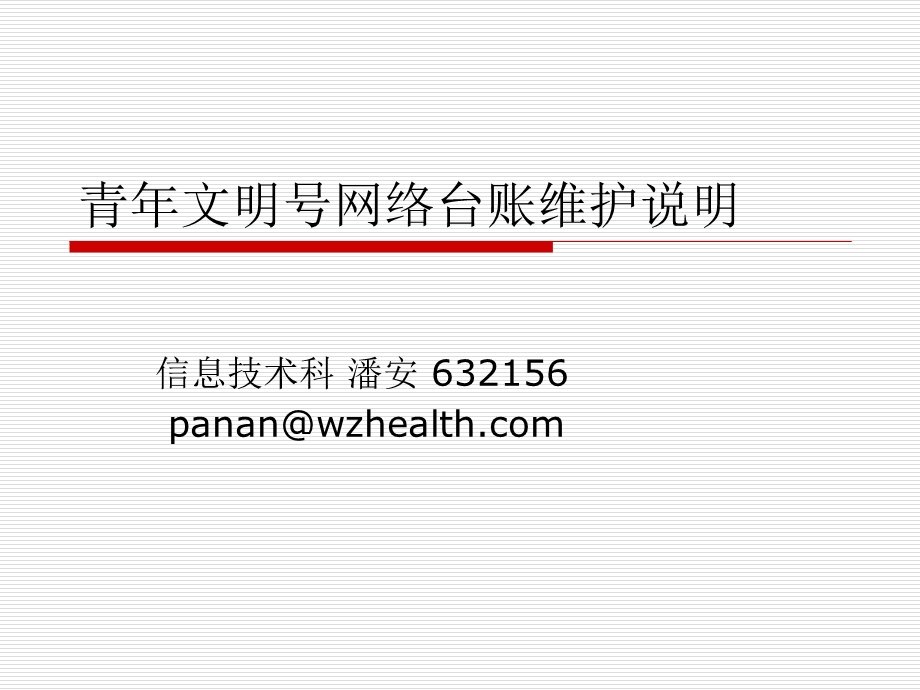 青年文明号网络台账维护说明.ppt_第1页