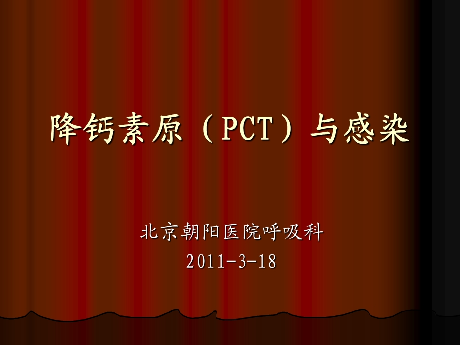 降钙素原临床价值和最新进展.ppt_第1页