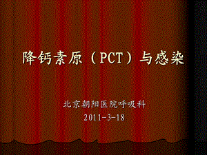 降钙素原临床价值和最新进展.ppt