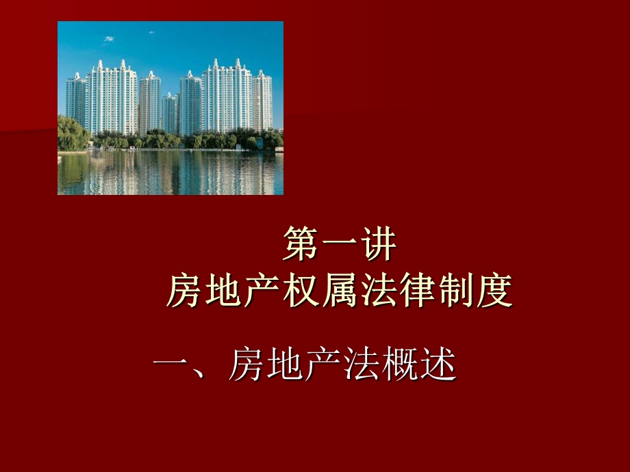 房地产与房地产法规.ppt_第1页