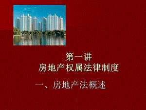 房地产与房地产法规.ppt