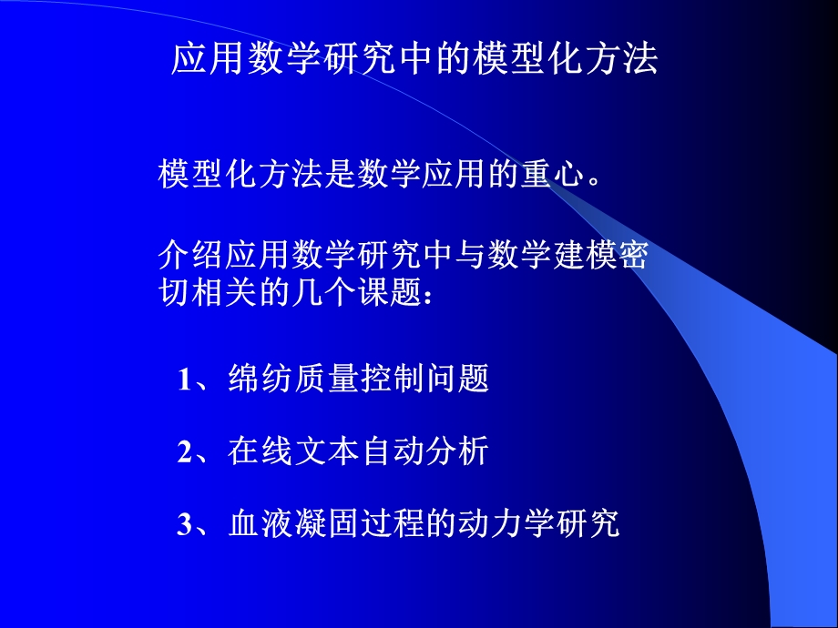 应用数学研究中的模型化方法.ppt_第1页