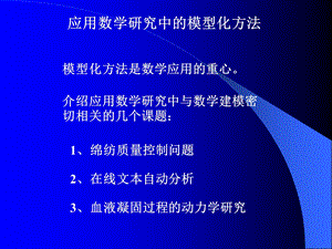 应用数学研究中的模型化方法.ppt