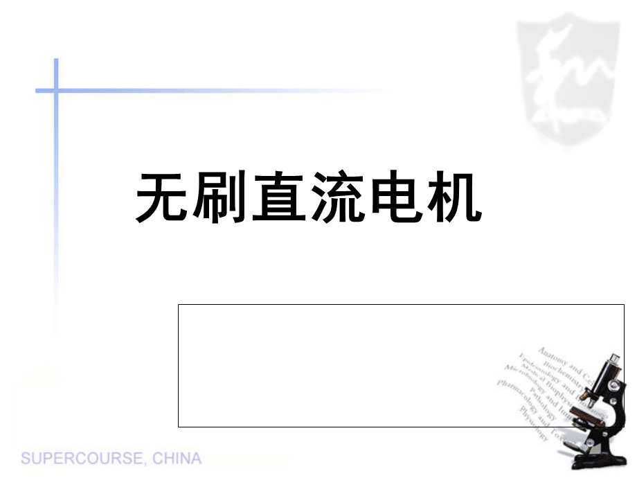 无刷直流电机最终版-超详细.ppt_第1页