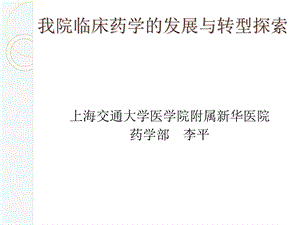 我院临床药学的转型与发展探索.ppt