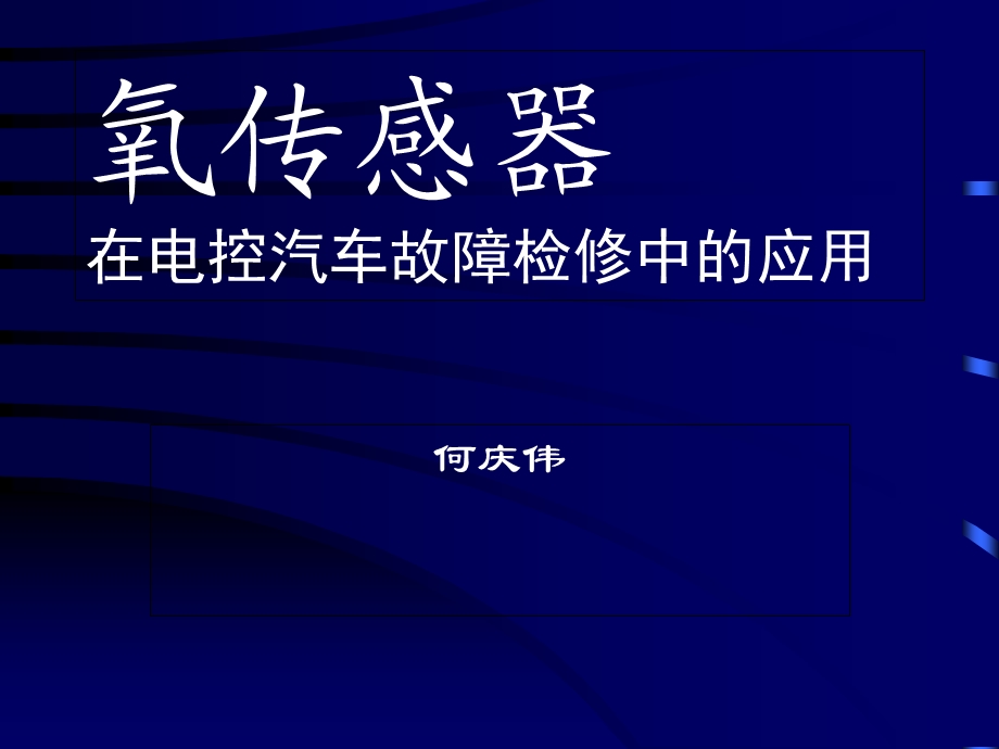 氧传感器在电控汽车故障检修中的应用1a.ppt_第1页