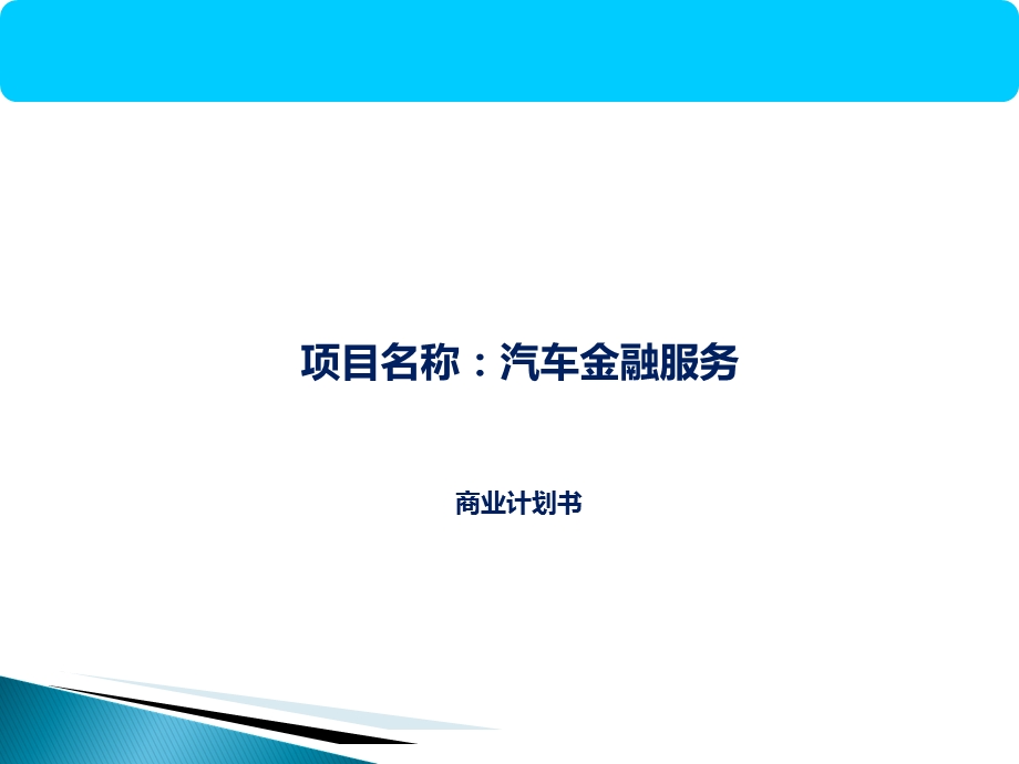 汽车金融服务商业计划书.ppt_第1页