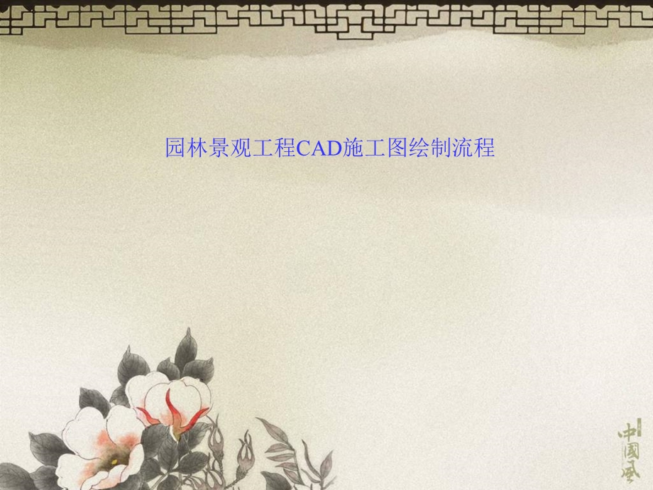 园林景观工程CAD施工图绘制流程.ppt_第1页