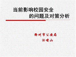 影响校园安全的问题分析.ppt