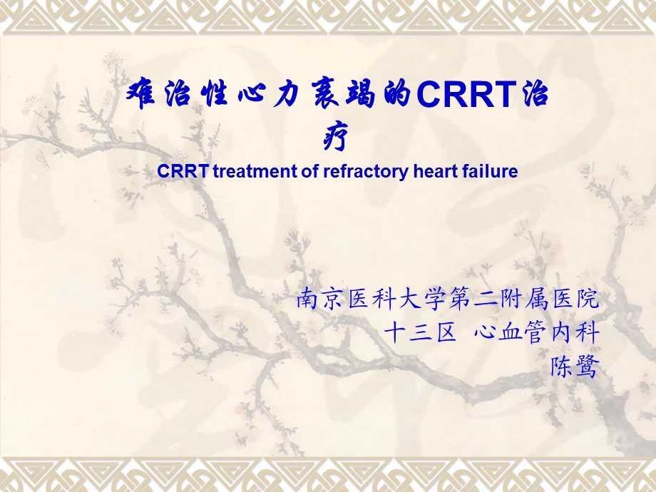 难治性心力衰竭的CRRT治疗.ppt_第1页