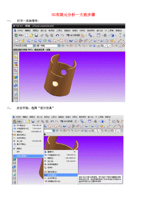 UG有限元分析步骤精选整理.docx