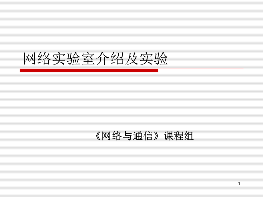 网络实验室介绍及实验.ppt_第1页