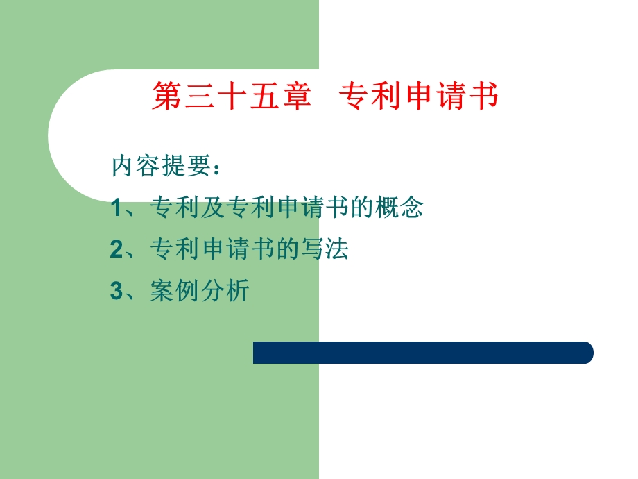 应用文写作教案-专利申请书.ppt_第1页