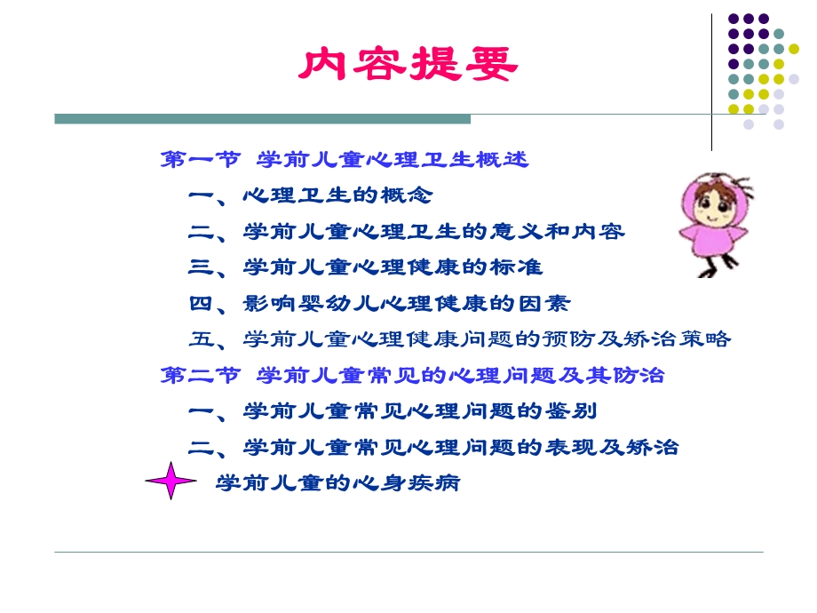 幼儿心理健康及保健.ppt_第2页