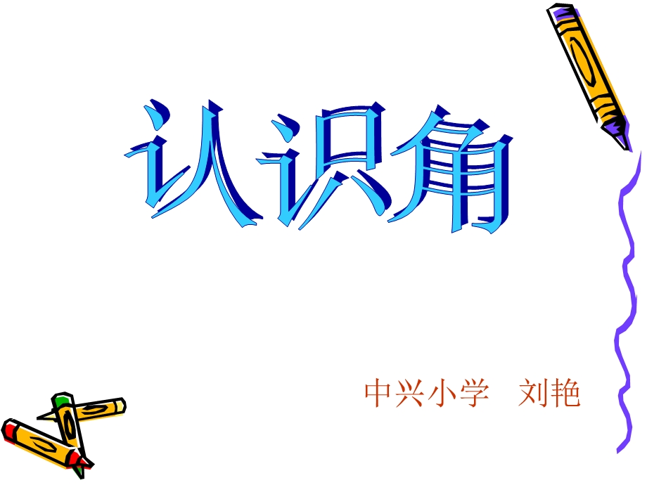 中兴小学刘艳.ppt_第1页