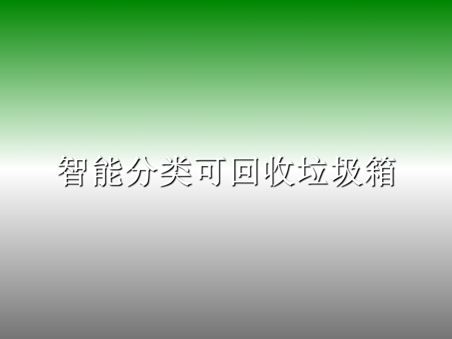 智能分类可回收垃圾箱答辩.ppt_第1页