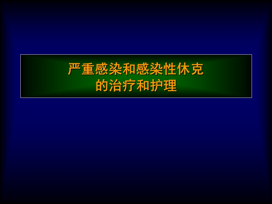 感染性休克的护理.ppt_第1页