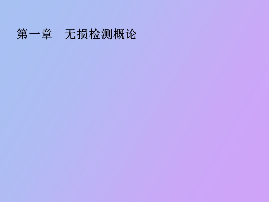 无损检测基础.ppt_第1页