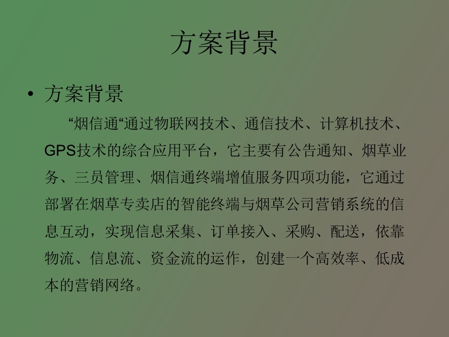 智慧烟草行业应用.ppt_第2页