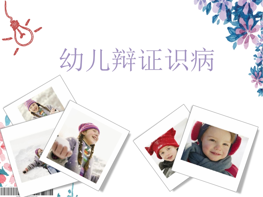 幼儿园保健知识培训观舌辨症PPT.ppt_第1页