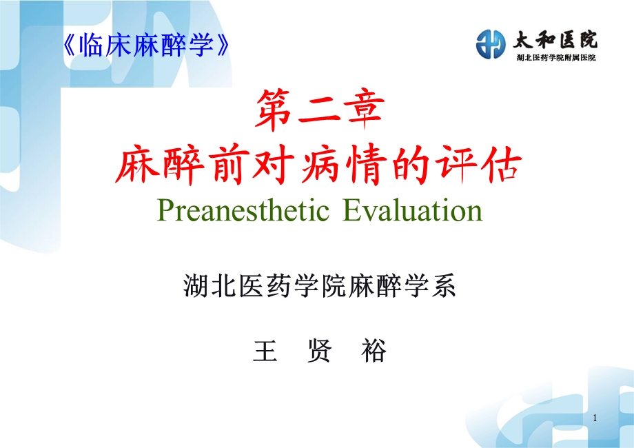 麻醉前对病情的评估.ppt_第1页