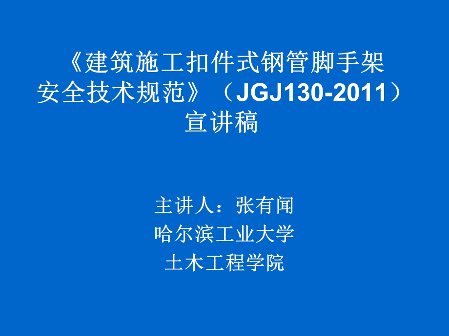 脚手架新规范建筑施工扣件式钢管脚手架安全技术规范JGJ.ppt_第1页