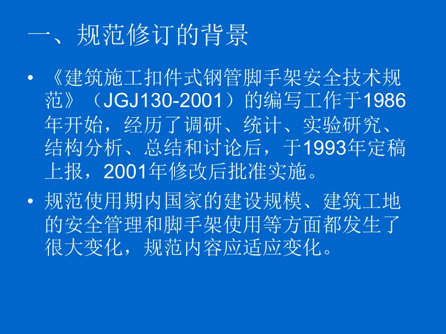 脚手架新规范建筑施工扣件式钢管脚手架安全技术规范JGJ.ppt_第2页