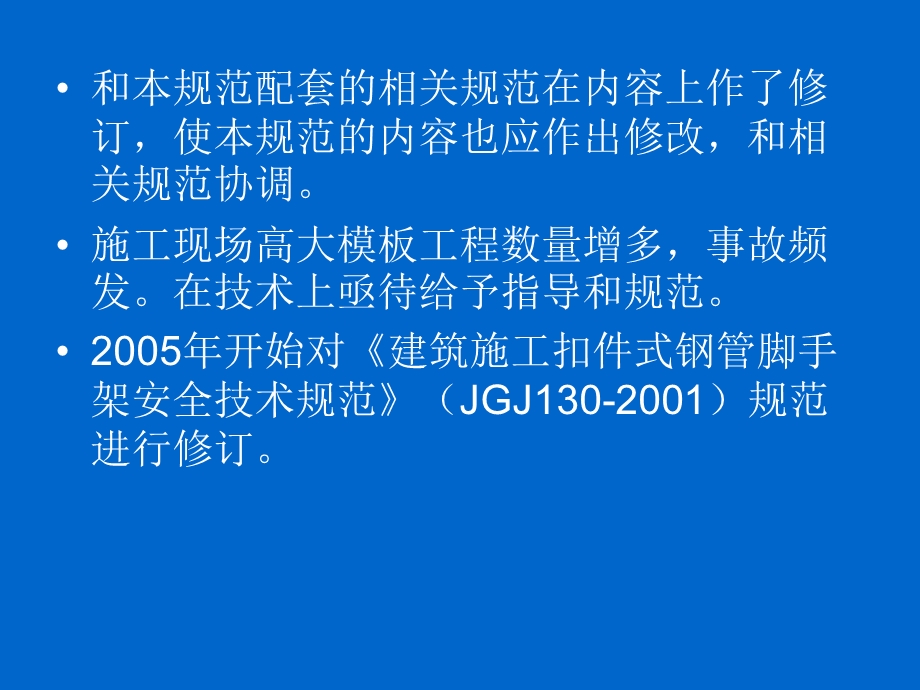 脚手架新规范建筑施工扣件式钢管脚手架安全技术规范JGJ.ppt_第3页