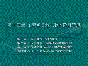 工程项目竣工验收阶段管理.ppt