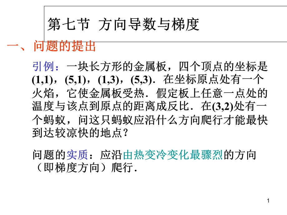 数微积分方向导数梯.ppt_第1页