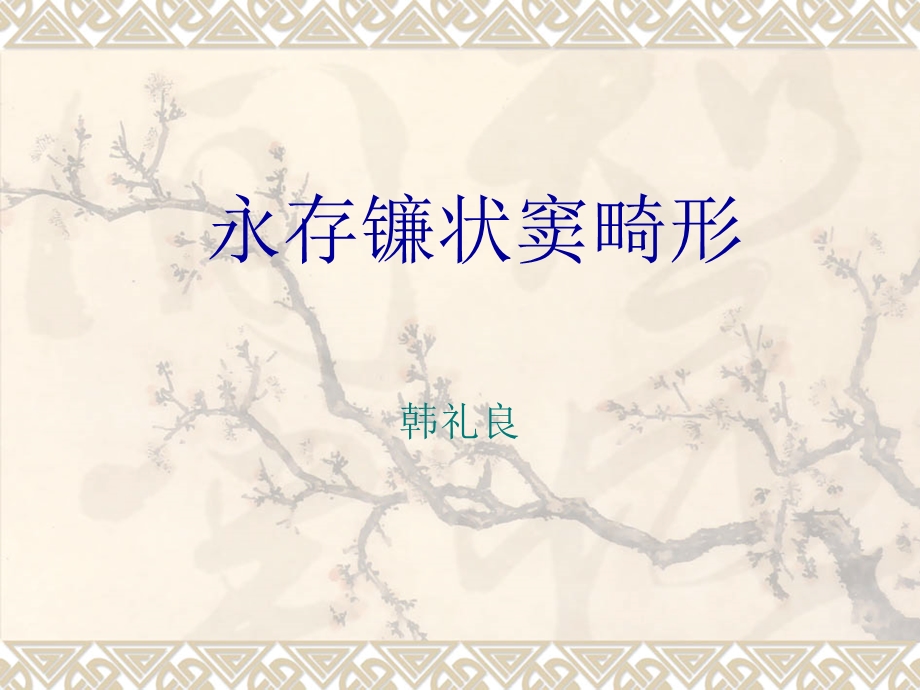 永存镰状窦的MRI诊断.ppt_第1页