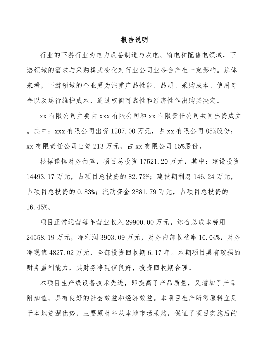 吕梁关于成立电力电缆附件公司报告范文.docx_第2页