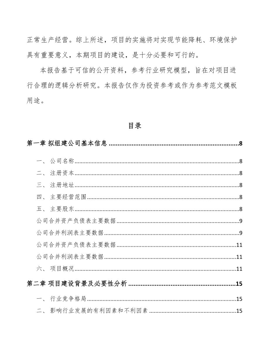 吕梁关于成立电力电缆附件公司报告范文.docx_第3页