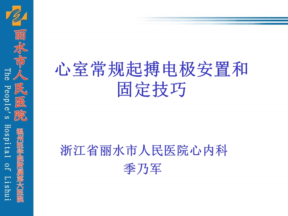 心室常规起搏电极安置和固定技巧.ppt_第1页