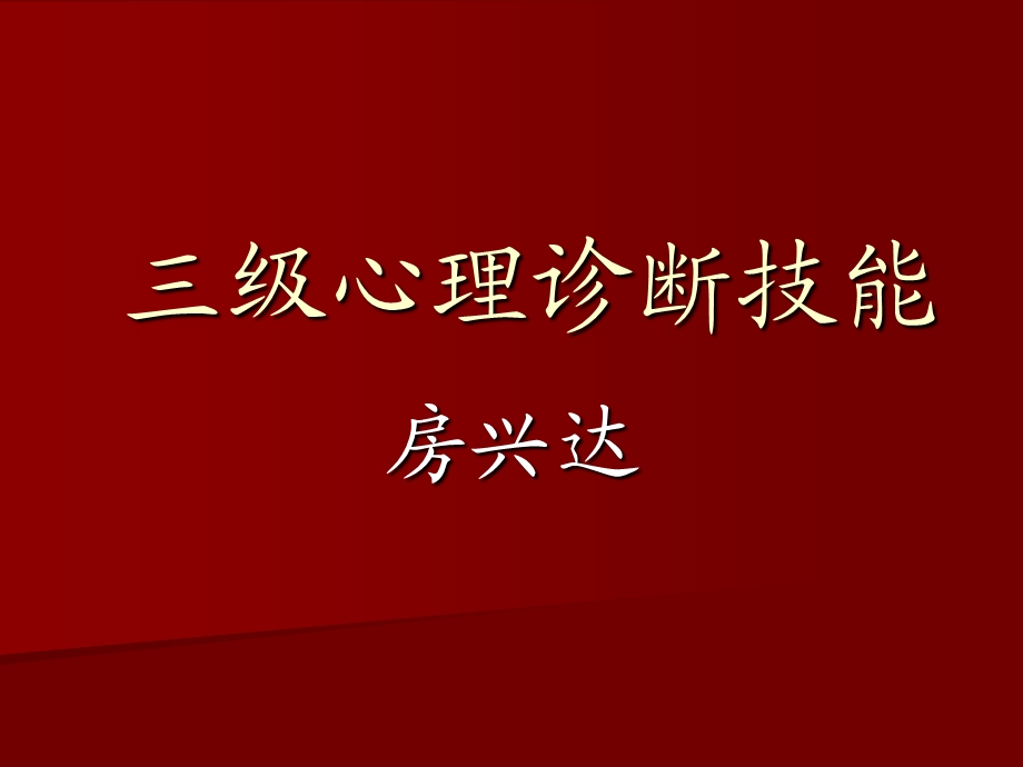 心理诊断技能三级.ppt_第1页