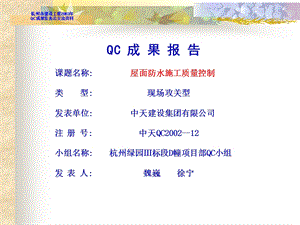 屋面防水施工质量控制QC成果.ppt