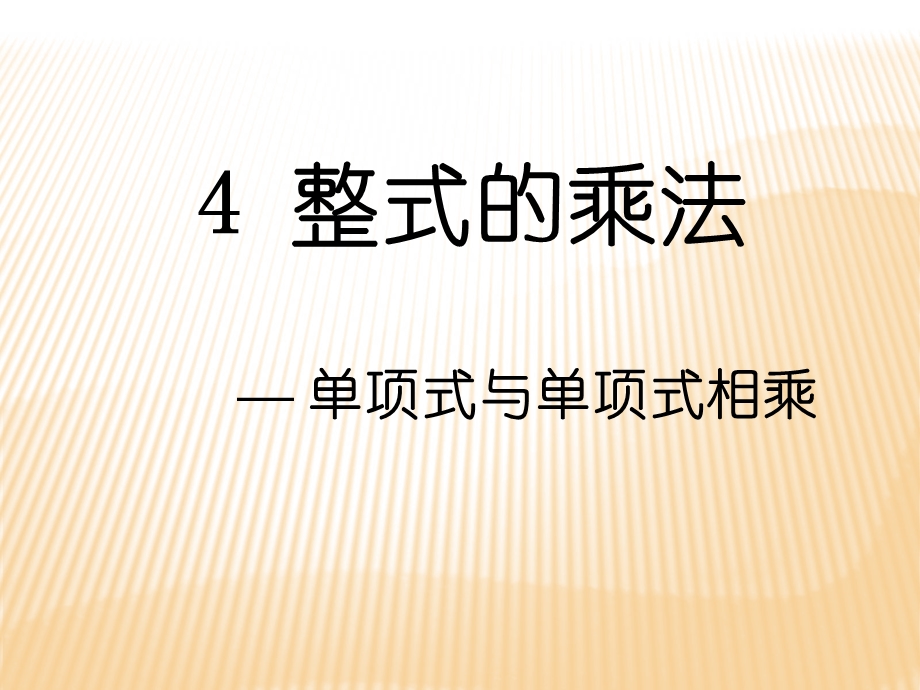 整式的乘法PPT课件.ppt_第1页