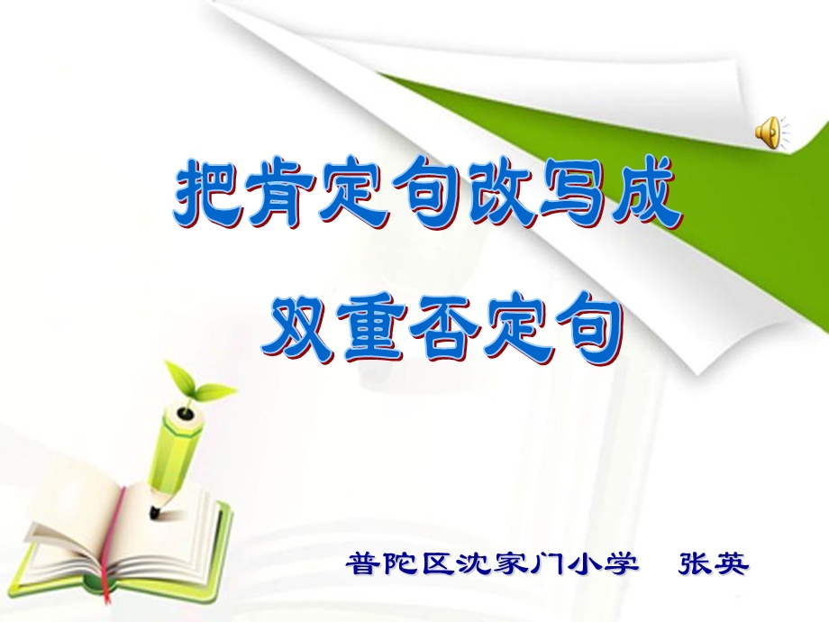 把肯定句改成双重否定句课件.ppt_第1页