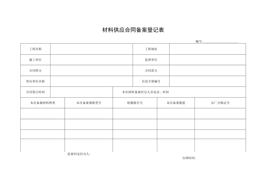 材料供应合同备案登记表.docx_第1页