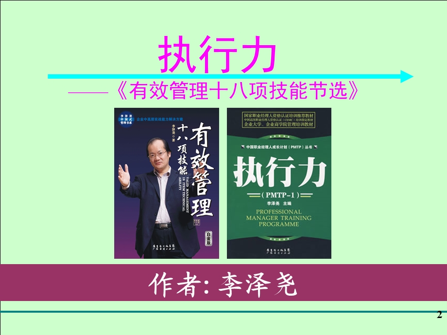 执行力6H时代光华南昌讲义.ppt_第2页