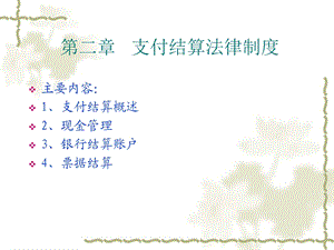 支付结算法律制度前三节.ppt